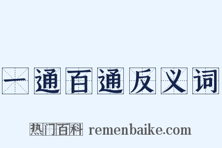 一通百通反义词是什么意思的图片